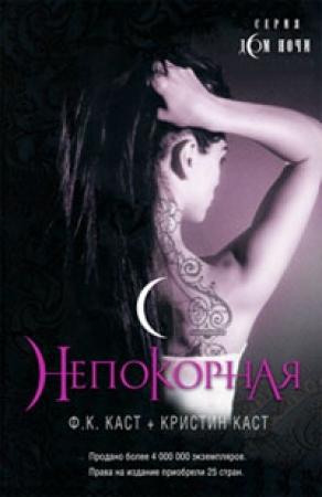 Обложка книги «Непокорная» — Кристин Каст