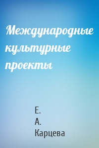 Международные культурные проекты