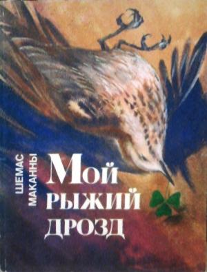 Обложка книги «Мой рыжий дрозд» — Шемас МакАнны