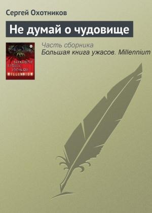 Обложка книги «Не думай о чудовище» — Сергей Охотников