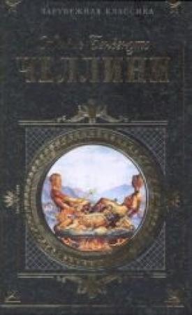 Обложка книги «Жизнь Бенвенуто Челлини» — Бенвенуто Челлини