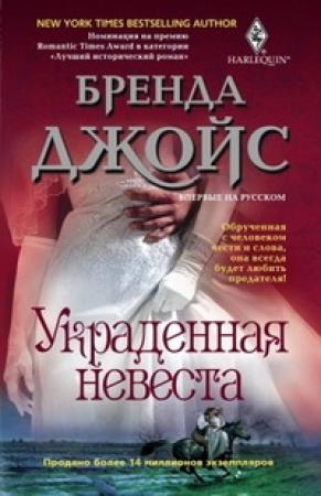 Обложка книги «Украденная невеста» — Бренда Джойс