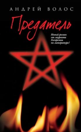 Обложка книги «Предатель» — Андрей Волос