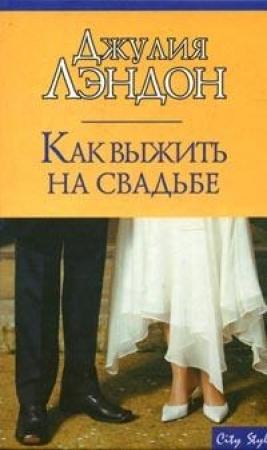 Обложка книги «Как выжить на свадьбе» — Джулия Лэндон