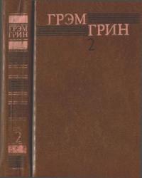 Грэм Грин - Собрание сочинений в 6 томах. Том 2