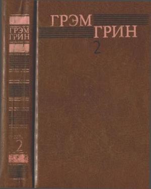 Обложка книги «Собрание сочинений в 6 томах. Том 2» — Грэм Грин