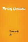 Василий Ян - Поход Ермака