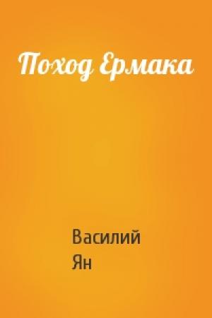 Обложка книги «Поход Ермака» — Василий Ян