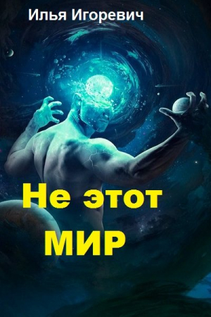 Обложка книги «Не этот Мир (СИ)» — Илья Игоревич