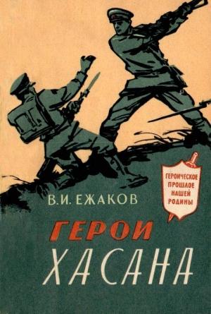 Обложка книги «Герои Хасана» — Василий Ежаков