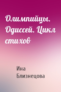 Олимпийцы. Одиссей. Цикл стихов