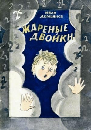 Обложка книги «Жареные двойки» — Иван Демьянов