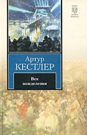 Обложка книги «Век вожделения» — Артур Кестлер