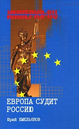 Обложка книги «Европа судит Россию» — Юрий Емельянов