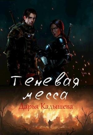 Обложка книги «Теневая месса» — Дарья Кадышева