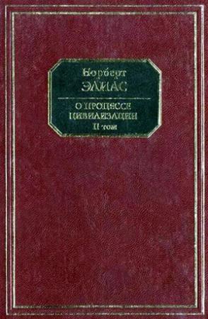 Обложка книги «О процессе цивилизации. Социогенетические и психогенетические исследования. Том 2» — Норберт Элиас