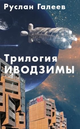 Обложка книги «Трилогия Иводзимы» — Руслан Галеев