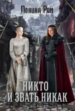 Обложка книги «Никто и звать никак» — Полина Ром