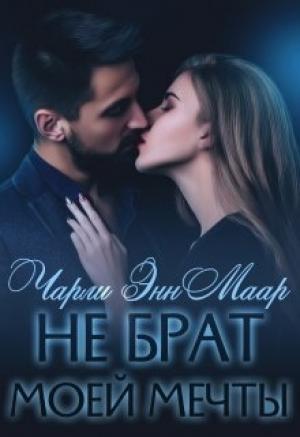 Обложка книги «Не брат моей мечты» — Чарли Маар