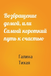 Возвращение домой, или Самый короткий путь к счастью