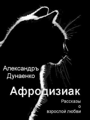 Обложка книги «Афродизиак» — Александръ Дунаенко