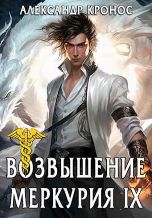 Обложка книги «Возвышение Меркурия. Книга 9» — Александр Кронос