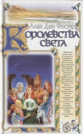 Обложка книги «Королевства света» — Алан Фостер