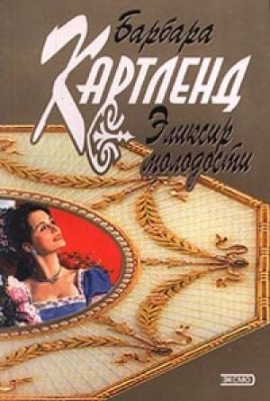 Обложка книги «Эликсир молодости» — Барбара Картленд