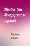 Франц Кафка - Дрэвы (на белорусском языке)