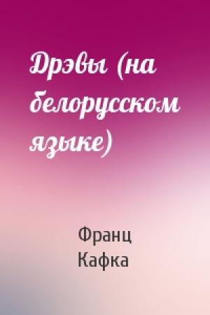 Обложка книги «Дрэвы (на белорусском языке)» — Франц Кафка
