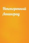  - Непокоренный Ленинград