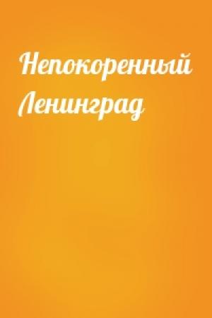 Обложка книги «Непокоренный Ленинград»