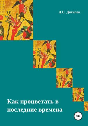 Обложка книги «Как процветать в последние времена» — Дмитрий Дягилев