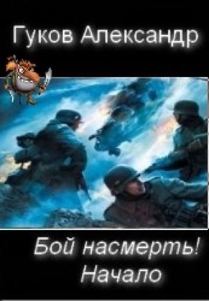 Обложка книги «Бой насмерть! Начало» — Александр Гуков