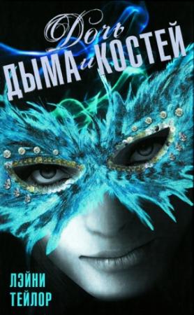 Обложка книги «Дочь дыма и костей» — Лэйни Тейлор