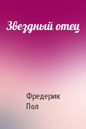 Обложка книги «Звездный отец» — Фредерик Пол