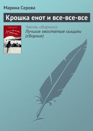 Обложка книги «Крошка енот и все-все-все» — Марина Серова