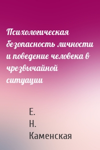 Психологическая безопасность личности и поведение человека в чрезвычайной ситуации