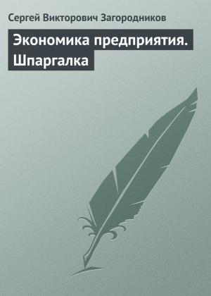 Обложка книги «Экономика предприятия. Шпаргалка» — Сергей Загородников