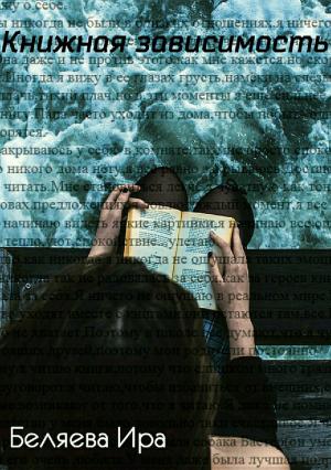 Обложка книги «Книжная зависимость» — Ира Беляева