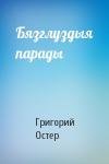 Григорий Бенционович Остер - Бязглуздыя парады