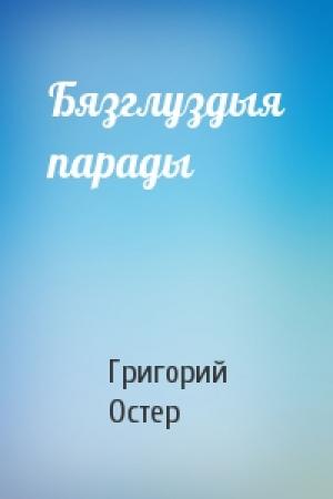Обложка книги «Бязглуздыя парады» — Григорий Бенционович Остер