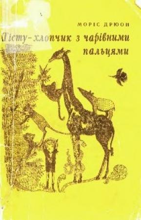 Обложка книги «Тісту — хлопчик з чарівними пальцями» — Морис Дрюон