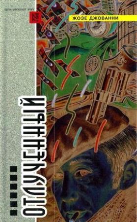 Обложка книги «Отлученный» — Жозе Джованни
