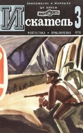 Обложка книги «Искатель. 1978. Выпуск №3» — Роберт Шекли, Сергей Абрамов, Джеймс Чейз, Журнал «Искатель»
