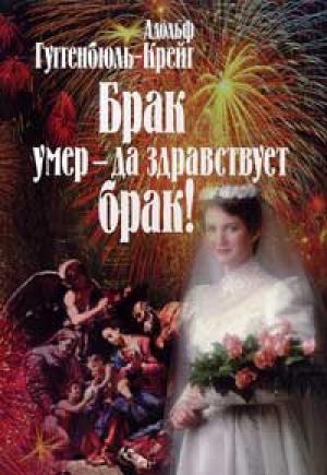 Обложка книги «Брак умер – да здравствует брак!» — Адольф Гуггенбюль-Крейг