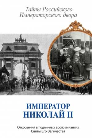 Обложка книги «Император Николай II. Тайны Российского Императорского двора» — Константин Романов, Владимир Хрусталев, Семен Фабрицкий