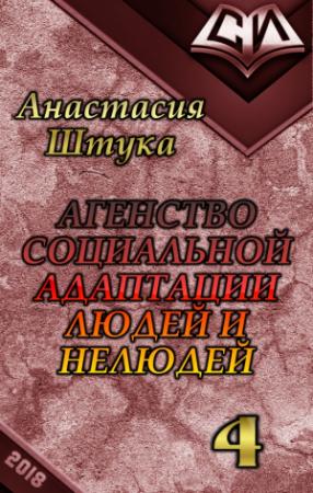 Обложка книги «Нежданная гостья (СИ)» — Анастасия Штука