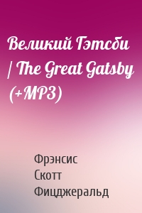Великий Гэтсби / The Great Gatsby (+MP3)