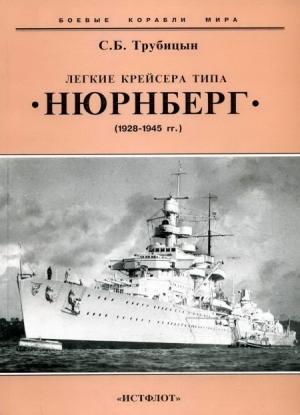 Обложка книги «Легкие крейсера типа «Нюрнберг». 1928-1945 гг.» — Сергей Трубицын